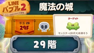 【LINEバブル2】魔法の城29階ステージ攻略!(2022年7月)【アイテムなし】