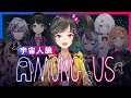 【Among Us】8人の最恐メンバーで宇宙人狼【#にじ宇宙人狼】