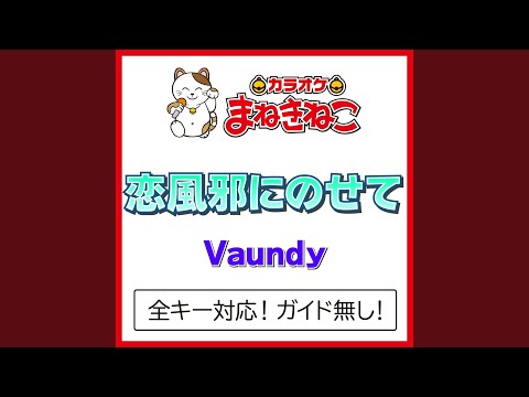 恋風邪にのせて（カラオケ） [Originally Performed By Vaundy]