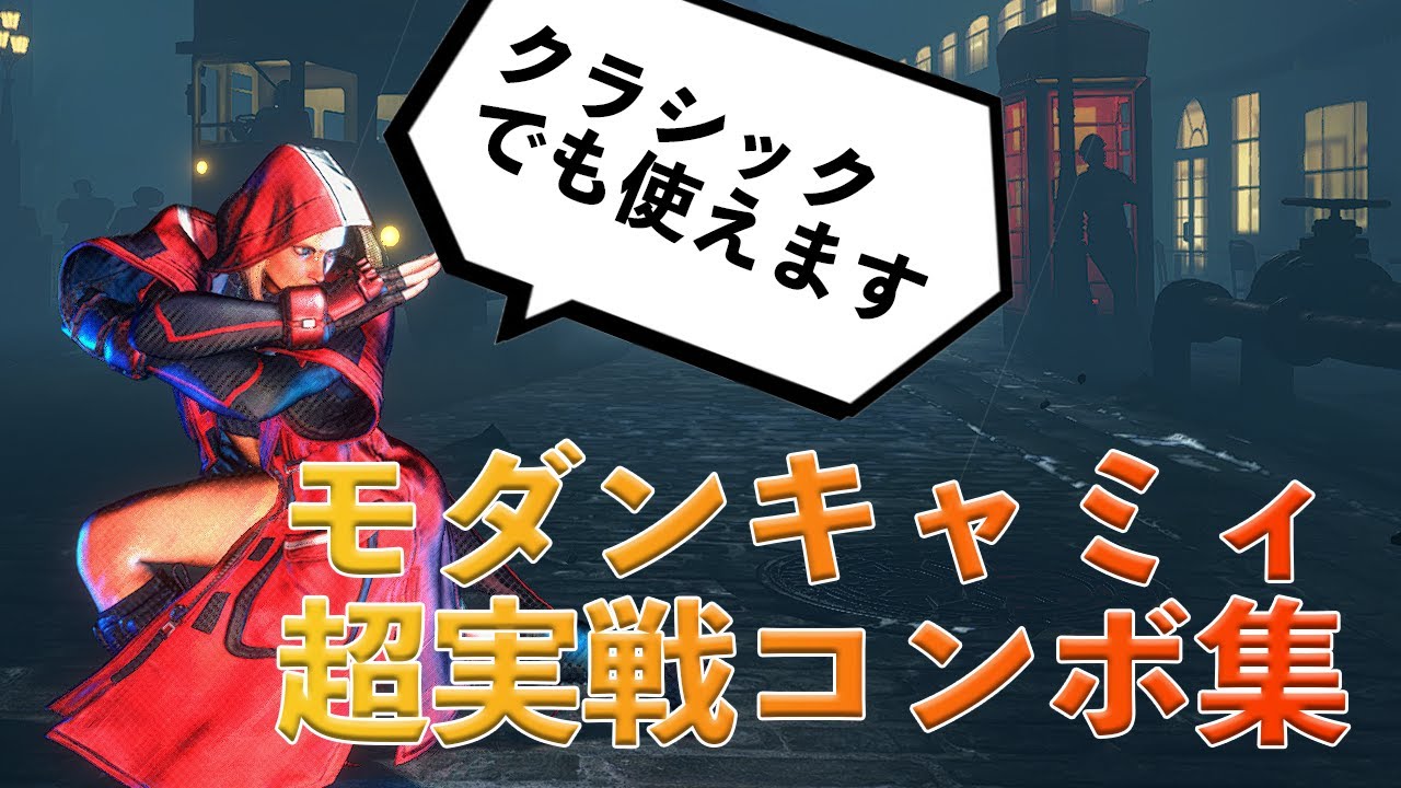 【スト6】MR2000のモダンキャミィ使いが使ってるコンボを紹介します【キャミィ】
