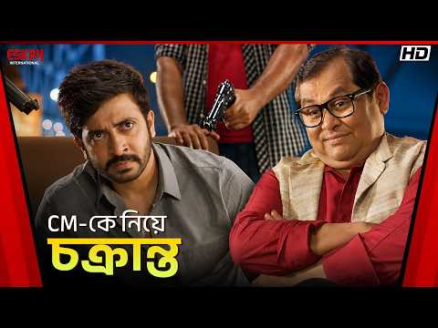 CM-কে নিয়ে চক্রান্ত | Nabab | Shakib Khan | Subhashree Ganguly | Eskay International