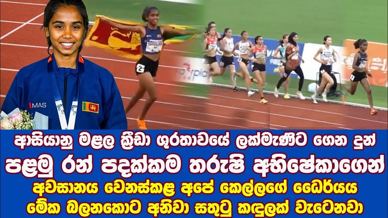 රන් පදක්ක්ම අපිට- ලක්මැණිව ආසියාවේ ඉහලින්ම තැබු අපේ තරුෂි.u20 asian athlatic-  1500m women's final 
