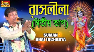 রাসলীলা | দ্বিতীয় ভাগ | Suman Bhattacharya | 2019 New Bengali Popular Palakirtan | Blaze Audio Video