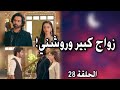 الحلقة 28 مسلسل ساحرتي عنوان الحلقه كابير يعلن زواجه من روشني الحلقة 28 مسلسل ساحرتي عنوان الحلقه كابير يعلن زواجه من روشني