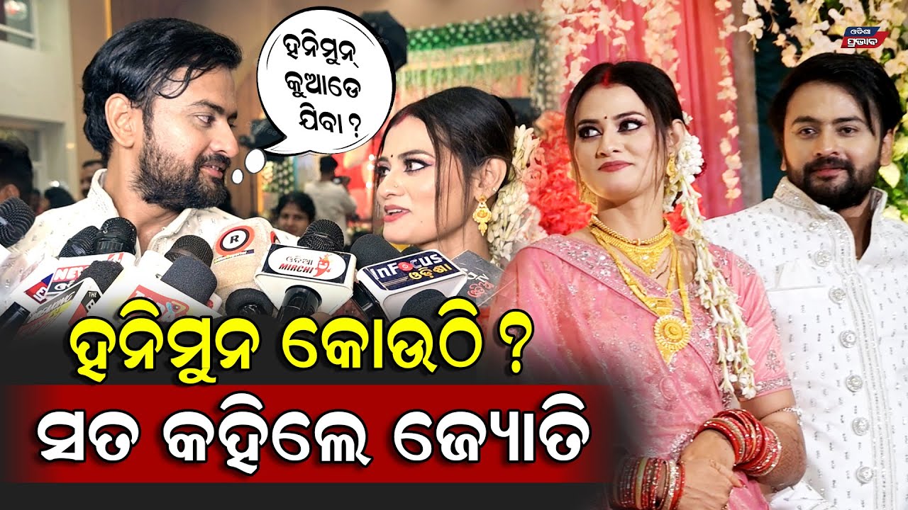 ହଁ ନା ରେ ହନିମୁନ! ଖଣ୍ଡଗିରି ନା ଆଉ କୋଉଠି ! ଜ୍ୟୋତିଙ୍କ କଥାରେ ରାଜି ହୋଇଗଲେ ସିମରନ୍ Honeymoon of jyoti simran