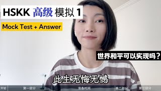 HSKK高级 模拟1|HSKK Advanced Mock Test1|汉语水平口语考试|HSKK Test|In Chinese