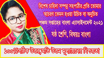 Class 6  Bangla Assignment 2021 ষষ্ঠ শ্রেণি পঞ্চম সপ্তাহের বাংলা এ্যাসাইনমেন্ট 5th Week