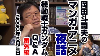 ガンダム完全講座 番外編「ガンダムQ&A」2020年5月5日 / Analyzing Mobile Suit Gundam Q & A