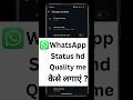 WhatsApp status hd quality upload kaise kare #whatsapp #whatsappstatus #trending #shorts #short