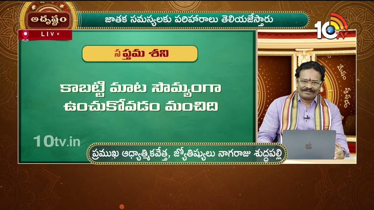Adrustam Full : సప్తమ శని దోషాన్ని ఇస్తాడా? | Astrologer Suddapalli Nagaraju | 10TV Life