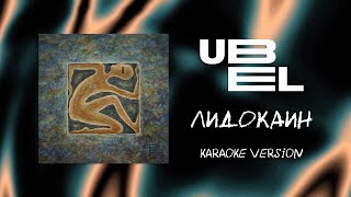 UBEL — Лидокаин (Karaoke version)