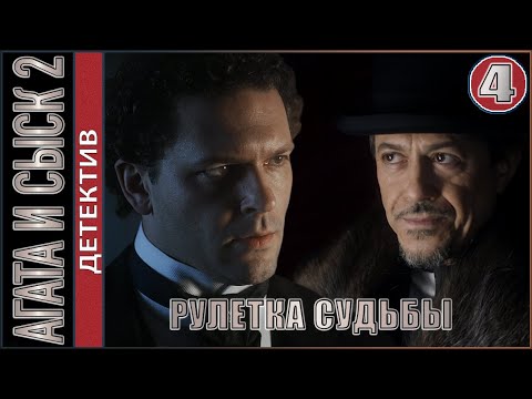 Агата и сыск 2. Рулетка судьбы (2020). 4 серия. Детектив, премьера.