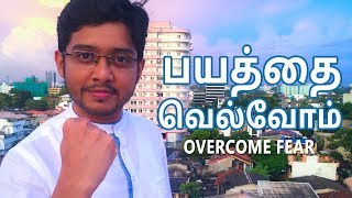 How To Overcome Fear of Failure | Tamil Motivation | Hisham.M
