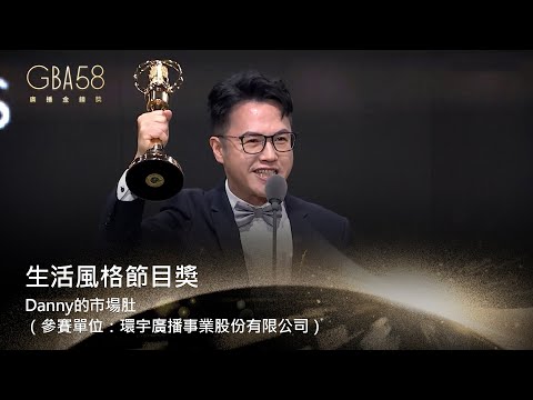 58廣播金鐘｜生活風格節目獎：Danny的市場肚（參賽單位：環宇廣播事業股份有限公司）
