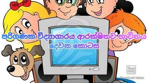පරිගණක විද්‍යාගාරය ආරක්ෂිතව භාවිතය දෙවන කොටස grade 6 lesson 2 part ii