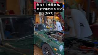 【秘技】土屋圭市、キャブ車 S30Z を熟練の技でエンジンをかける！ #Shorts