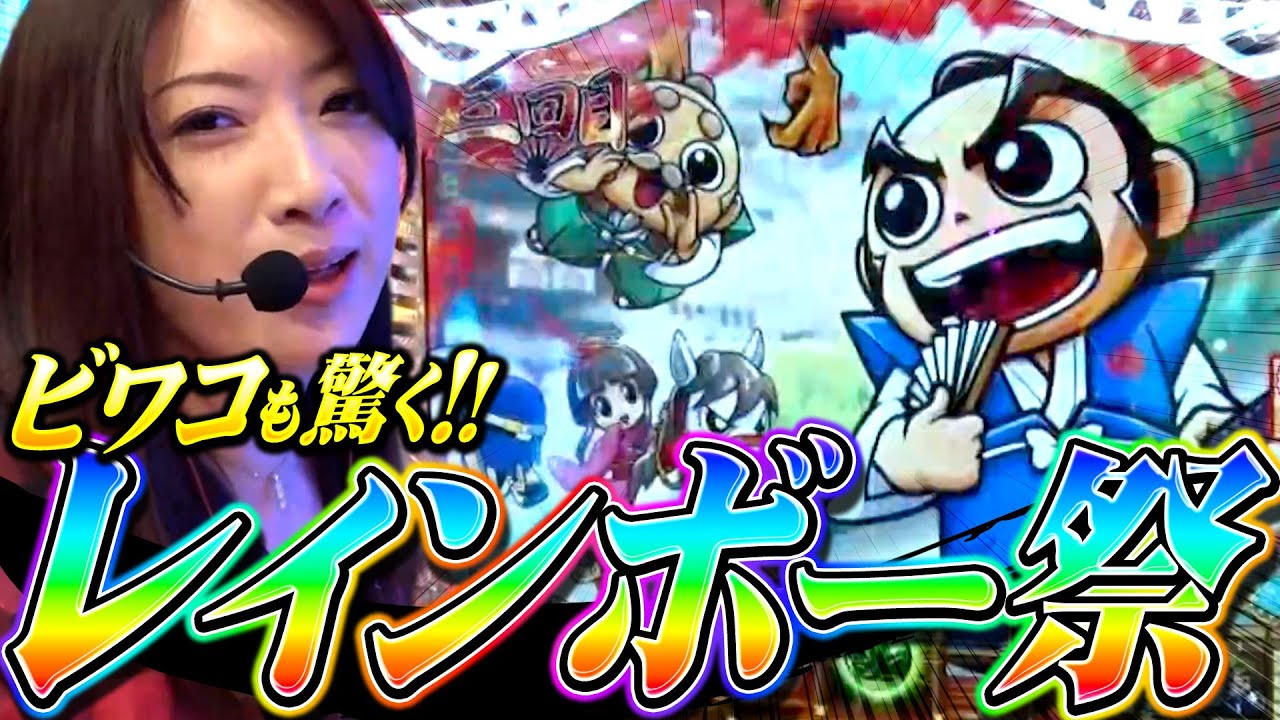 ビワコのラブファイター 213話【CR吉宗4 天昇飛躍の極】