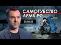 Арестович: Самогубство російської армії. 23.03