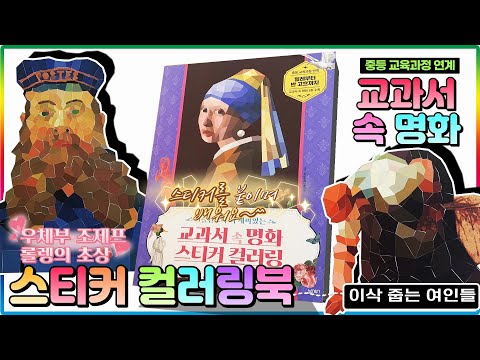 교과서 속 명화 스티커 컬러링북 중등편💖[토이천국]진주 귀걸이를 한 소녀,이삭 줍는 여인들 외 명화 3종