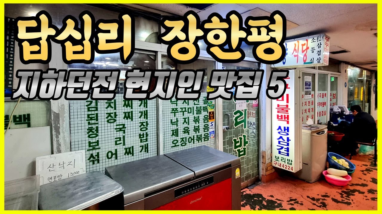 ⁉️지하 던전에서 만난 미친 해장템🐙현지인들만 숨겨두고 먹는 중국집🍜올해 먹은 닭발 중 최고🥇오징어🦑조개🐚노포호프까지🍺서울 맛집 답십리 장안동 술먹방 투어