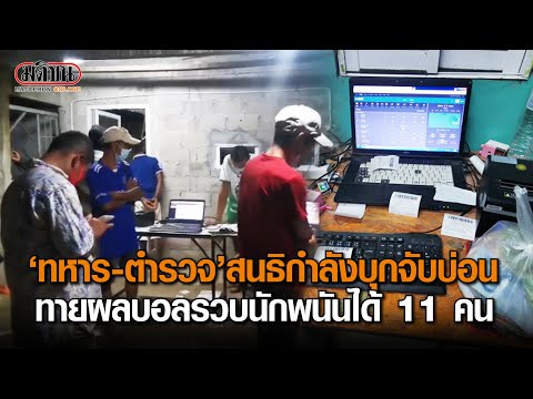 ทหารสนธิตำรวจ บุกจับบ่อนพนันทายผลบอล: Matichon Online