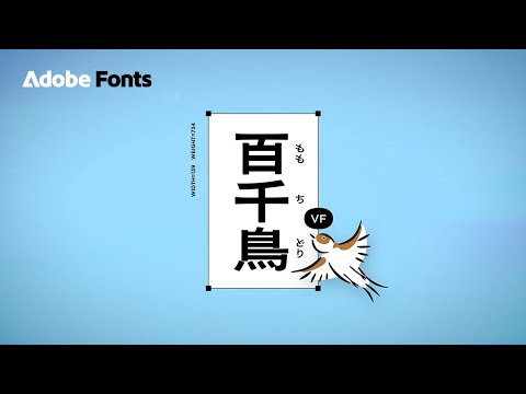 【Adobe Fonts】百千鳥バリアブルフォントを公開！| アドビ公式