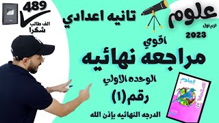المراجعه النهائيه علوم الصف الثاني الاعدادي 2023 الترم الاول مستر محمد ابراهيم
