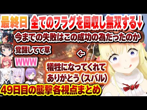 【7DAYS TO DIE】49日目の襲撃 今までスバルを燃やし続けた火炎瓶で無双するわためw 各視点まとめ【角巻わため/さくらみこ/大神ミオ/白上フブキ/常闇トワ/大空スバル/ホロライブ/切り抜き】