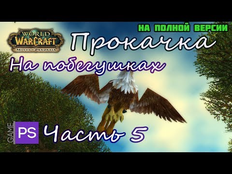 Видео: Прохождение World of Warcraft Mists of Pandaria Часть 5 A