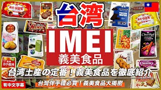 Taiwan Souvenirs 22 Popular IMEI Products You Need to Try A Tour Inside the Store
