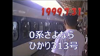 最後の0系東海道新幹線臨時ひかり313号　1999年7月31日 Series 0 Shinkansen Hikari super express Final Run