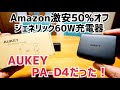 Amazonジェネリックブランド品 60W急速充電器が50%オフ！だけどやっぱりAUKEYがきた！【AUKEY PA-D4】