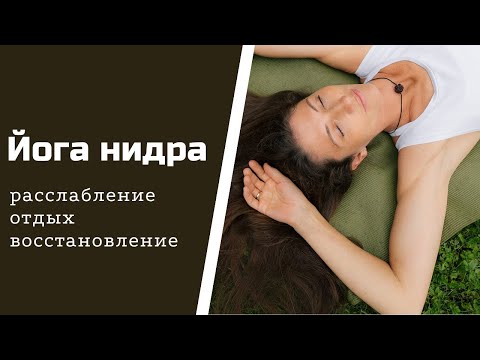 Йога нидра. Техника полного расслабления. Наполнения энергии.