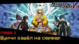 Danganronpa V3(№11)|ВЫ ЧТО ТВОРИТЕ?|Прохождение без комментариев(RUS)|Глава 3