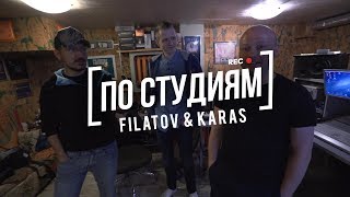 Filatov & Karas - Большое интервью.Секреты. Как выпуститься на лейблах Armada и Ultra. [ПО СТУДИЯМ]
