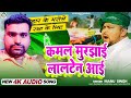 Aaruhi raj      manu singh  kamal murjhaei lalten aei bhojpuri song 2024 