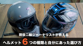 フルフェイスヘルメットの選び方 6つのジャンルと自分に合ったヘルメットの選び方