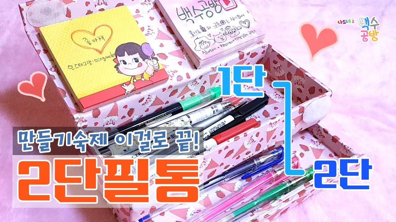 DIY 남는 박스로 2단 필통 만들기! How to Make a pencil case YouTube