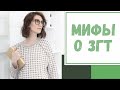 Лайфхак №89. Мифы о ЗГТ