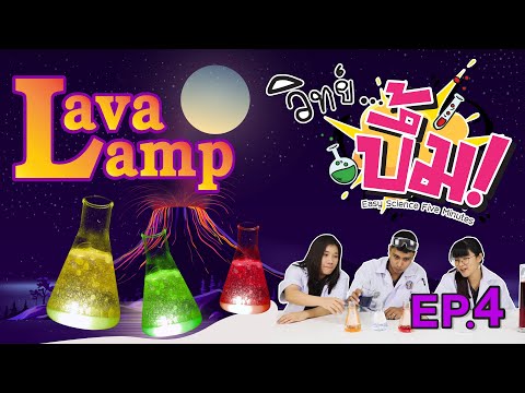 วิทย์ บึ้ม! (Easy Science Five Minutes) // EP4 : Lava Lamp