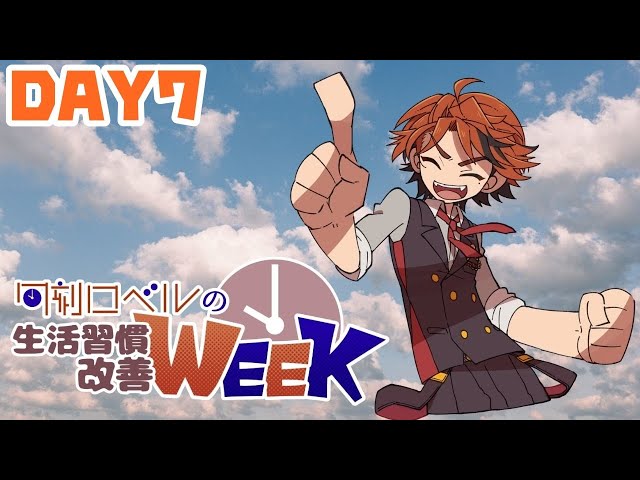 【朝活】生活習慣改善WEEK放送－DAY7－【ホロスターズ/夕刻ロベル】のサムネイル