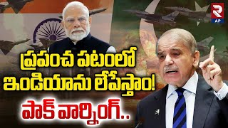 Pakistani PM Reaction On Indian Army Chief Warning to Pakistan | RTV AP