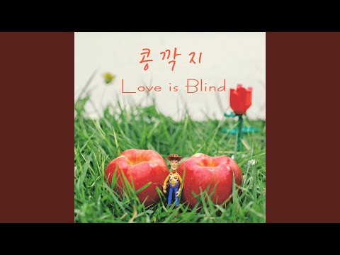 LOVE is Blind (콩깍지) (inst)