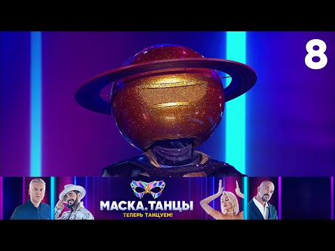 Маска. Танцы | Выпуск 8