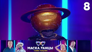 Маска. Танцы | Выпуск 8