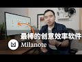 最棒的创意效率软件:用Milanote做知识管理,思维导图,创作企划,视觉记忆,计划旅行!