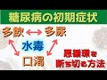 糖尿病の初期症状、多尿・口渇を治す漢方的なアプローチ方法！
