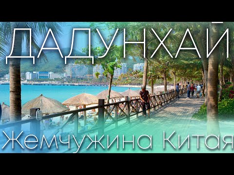 Бухта Дадунхай! Развлечения