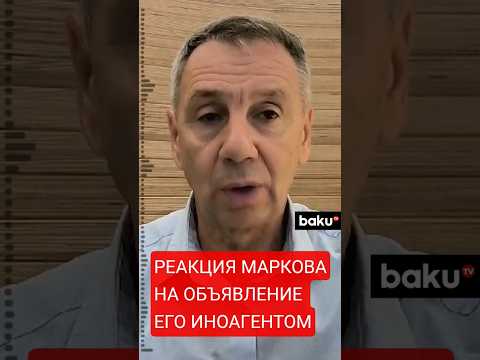 Политолог Сергей Марков о включении своего имени в реестр иноагентов