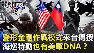 「變形金剛」作戰模式來台傳授 海軍陸戰隊之外海巡特勤也有美軍DNA！？【@ebcCTime】20201110-2 劉寶傑 李正皓 王瑞德 陳耀寬